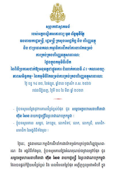 សុន្ទរកថា អគ្គបណ្ឌិតសភាចារ្យ អូន ព័ន្ធមុនីរ័ត្ន ប្រកាសដំណាក់កាលទី៤ កម្មវិធីកែទម្រង់ហិរញ្ញវត្ថុសាធារណៈ